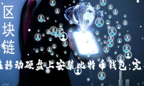 如何在移动硬盘上安装比特币钱包：完整指南