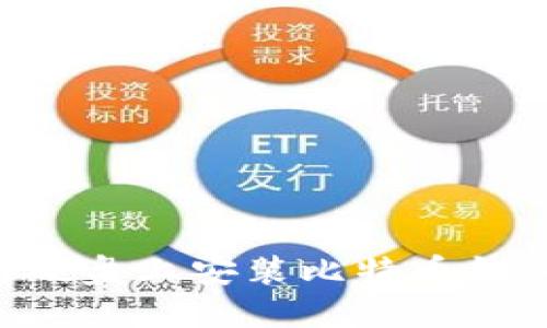 如何在移动硬盘上安装比特币钱包：完整指南