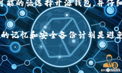 如何找回比特币钱包密码：全面指南

关键词：比特币钱包, 密码找回, 加密货币

引言
随着比特币和其他加密货币的流行，越来越多的人开始使用比特币钱包来存储和管理他们的数字资产。然而，失去钱包密码可能会对用户造成巨大的困扰。为了帮助用户找回密码并顺利访问他们的资金，本文将详细提供有效的找回比特币钱包密码的方法，以及相关的安全提示和最佳实践。

1. 比特币钱包的类型
在讨论找回钱包密码之前，首先需要了解不同类型的比特币钱包。比特币钱包主要有以下几种：硬件钱包、软件钱包、桌面钱包和在线钱包。每种钱包的密码管理方式可能不同，因此找回密码的过程也会有所不同。

h41.1 硬件钱包/h4
硬件钱包是存储比特币的安全设备，用户通常需要在其上设置密码以确保更高的安全性。如果用户忘记了密码，通常需要恢复种子词或恢复图像。

h41.2 软件钱包/h4
软件钱包安装在计算机或手机上，用户可以方便地进行交易。密码找回一般可以通过恢复种子短语或应用程序的安全开发来实现。

h41.3 在线钱包/h4
在线钱包通常由第三方公司提供服务，用户需注册账户并设置登录密码。如果忘记密码，通常可以通过邮箱或手机验证来重设密码。

2. 如何找回比特币钱包密码
找回比特币钱包密码的方法因不同类型的钱包而异。以下是一些常见方法和步骤。

h42.1 使用恢复助记词/h4
许多钱包在创建时都会提供一套助记词（种子短语），用户需要妥善保管。这些助记词可以用于恢复钱包，即使用户忘记了密码，也可以通过输入助记词来再次访问钱包。

h42.2 国产恢复软件/h4
市场上有些专门用于比特币钱包的恢复软件，如果用户记不起密码，可以尝试使用这些工具。不过，在使用时要格外小心，确保所用软件是可靠的，避免被恶意软件侵害。

h42.3 联系平台客服/h4
对于使用在线钱包的用户，若忘记密码而无法找回，可以尝试联系相关平台的客服支持，提供所需的信息以帮助验证身份，从而重设密码。

3. 遇到密码忘记情况时的预防措施
找回比特币钱包密码虽然是解决问题的办法，但更重要的是在使用钱包过程中注意安全和预防。

h43.1 记录助记词/h4
在创建比特币钱包时，用户应将助记词保存在安全的地方，并避免丢失。可考虑将其写在纸张上并存放在保险箱中。

h43.2 定期更新密码/h4
定期更新密码不仅是保护比特币钱包的最佳实践，也是增强账户安全性的有效方式。确保新密码复杂且难以被猜测。

h43.3 启用双重认证/h4
对于在线钱包，启用双重认证可在一定程度上保障账户的安全。如果密码泄露，黑客也无法轻易访问用户的资金。

4. 问题与解答
在找回比特币钱包密码的过程中，用户常常会产生如下几个疑问，下面将逐一解答：  

h44.1 如果忘记了助记词，应该怎么办？/h4
如果用户完全忘记了助记词，找回比特币钱包的可能性几乎为零。助记词是访问钱包的关键，如果没有备份，一旦丢失，记录在链上的所有资产也将无法访问。这也是为什么创建比特币钱包时，一定要妥善保管助记词的重要性。在使用比特币钱包时，一定要确保密码、助记词等信息的安全，考虑将其保存到安全的地方，并且最好能有多重备份机制。

h44.2 能否通过技术手段破解密码？/h4
破解比特币钱包密码是极其困难且耗时的过程，尤其是对于采用高强度加密的加密货币钱包。理论上，暴力破解通过尝试所有可能的组合来获取密码，但对于现代加密技术来说，无论是计算时间还是资源消耗，几乎是不可行的。同时，许多钱包在输入错误密码过多时会锁定账户，更加增加了破解的难度。因此，在安全上，建议永远不要尝试暴力破解。

h44.3 在线钱包比特币是否容易丢失？/h4
在线钱包由于存储在第三方服务器上，受到网络攻击的风险相对较高。虽然大多数信誉良好的在线钱包提供了多层安全措施，但他们依然是黑客攻击的主要目标。因此，许多比特币投资者更倾向于使用硬件钱包或软件钱包来减少风险。在使用在线钱包时，务必要设置复杂密码，并启用双重认证，提高安全防护。

h44.4 如何选择安全的比特币钱包？/h4
选择钱包时，用户应考虑几个关键指标，包括安全性、易用性以及货币支持情况。安全性是首要考虑的因素，查看钱包是否具有多重认证、私钥控制机制等。如果可能的话选择开源钱包，并仔细阅读用户评价，不要仅依赖于知名度来做出选择。此外，确保钱包支持您所需的所有加密货币也是很重要的，这样避免在将来的使用中遇到不必要的困扰。

结论
找回比特币钱包密码是一项重要的技能，了解不同钱包的特性及其密码找回的方法可以使用户更好地保护其数字资产。在使用比特币钱包的过程中，制定良好的记忆和安全备份计划是避免数字资产丢失的关键。希望本文对您在比特币安全管理方面有所帮助。

最后，提醒用户在处理加密货币时保持警惕，从而有效降低风险并保护自己的投资。希望每一个比特币用户都能够安全无忧地享受数字货币带来的便利。
