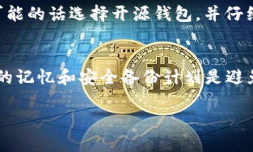 如何找回比特币钱包密码：全面指南

关键词：比特币钱包, 密码找回, 加密货币

引言
随着比特币和其他加密货币的流行，越来越多的人开始使用比特币钱包来存储和管理他们的数字资产。然而，失去钱包密码可能会对用户造成巨大的困扰。为了帮助用户找回密码并顺利访问他们的资金，本文将详细提供有效的找回比特币钱包密码的方法，以及相关的安全提示和最佳实践。

1. 比特币钱包的类型
在讨论找回钱包密码之前，首先需要了解不同类型的比特币钱包。比特币钱包主要有以下几种：硬件钱包、软件钱包、桌面钱包和在线钱包。每种钱包的密码管理方式可能不同，因此找回密码的过程也会有所不同。

h41.1 硬件钱包/h4
硬件钱包是存储比特币的安全设备，用户通常需要在其上设置密码以确保更高的安全性。如果用户忘记了密码，通常需要恢复种子词或恢复图像。

h41.2 软件钱包/h4
软件钱包安装在计算机或手机上，用户可以方便地进行交易。密码找回一般可以通过恢复种子短语或应用程序的安全开发来实现。

h41.3 在线钱包/h4
在线钱包通常由第三方公司提供服务，用户需注册账户并设置登录密码。如果忘记密码，通常可以通过邮箱或手机验证来重设密码。

2. 如何找回比特币钱包密码
找回比特币钱包密码的方法因不同类型的钱包而异。以下是一些常见方法和步骤。

h42.1 使用恢复助记词/h4
许多钱包在创建时都会提供一套助记词（种子短语），用户需要妥善保管。这些助记词可以用于恢复钱包，即使用户忘记了密码，也可以通过输入助记词来再次访问钱包。

h42.2 国产恢复软件/h4
市场上有些专门用于比特币钱包的恢复软件，如果用户记不起密码，可以尝试使用这些工具。不过，在使用时要格外小心，确保所用软件是可靠的，避免被恶意软件侵害。

h42.3 联系平台客服/h4
对于使用在线钱包的用户，若忘记密码而无法找回，可以尝试联系相关平台的客服支持，提供所需的信息以帮助验证身份，从而重设密码。

3. 遇到密码忘记情况时的预防措施
找回比特币钱包密码虽然是解决问题的办法，但更重要的是在使用钱包过程中注意安全和预防。

h43.1 记录助记词/h4
在创建比特币钱包时，用户应将助记词保存在安全的地方，并避免丢失。可考虑将其写在纸张上并存放在保险箱中。

h43.2 定期更新密码/h4
定期更新密码不仅是保护比特币钱包的最佳实践，也是增强账户安全性的有效方式。确保新密码复杂且难以被猜测。

h43.3 启用双重认证/h4
对于在线钱包，启用双重认证可在一定程度上保障账户的安全。如果密码泄露，黑客也无法轻易访问用户的资金。

4. 问题与解答
在找回比特币钱包密码的过程中，用户常常会产生如下几个疑问，下面将逐一解答：  

h44.1 如果忘记了助记词，应该怎么办？/h4
如果用户完全忘记了助记词，找回比特币钱包的可能性几乎为零。助记词是访问钱包的关键，如果没有备份，一旦丢失，记录在链上的所有资产也将无法访问。这也是为什么创建比特币钱包时，一定要妥善保管助记词的重要性。在使用比特币钱包时，一定要确保密码、助记词等信息的安全，考虑将其保存到安全的地方，并且最好能有多重备份机制。

h44.2 能否通过技术手段破解密码？/h4
破解比特币钱包密码是极其困难且耗时的过程，尤其是对于采用高强度加密的加密货币钱包。理论上，暴力破解通过尝试所有可能的组合来获取密码，但对于现代加密技术来说，无论是计算时间还是资源消耗，几乎是不可行的。同时，许多钱包在输入错误密码过多时会锁定账户，更加增加了破解的难度。因此，在安全上，建议永远不要尝试暴力破解。

h44.3 在线钱包比特币是否容易丢失？/h4
在线钱包由于存储在第三方服务器上，受到网络攻击的风险相对较高。虽然大多数信誉良好的在线钱包提供了多层安全措施，但他们依然是黑客攻击的主要目标。因此，许多比特币投资者更倾向于使用硬件钱包或软件钱包来减少风险。在使用在线钱包时，务必要设置复杂密码，并启用双重认证，提高安全防护。

h44.4 如何选择安全的比特币钱包？/h4
选择钱包时，用户应考虑几个关键指标，包括安全性、易用性以及货币支持情况。安全性是首要考虑的因素，查看钱包是否具有多重认证、私钥控制机制等。如果可能的话选择开源钱包，并仔细阅读用户评价，不要仅依赖于知名度来做出选择。此外，确保钱包支持您所需的所有加密货币也是很重要的，这样避免在将来的使用中遇到不必要的困扰。

结论
找回比特币钱包密码是一项重要的技能，了解不同钱包的特性及其密码找回的方法可以使用户更好地保护其数字资产。在使用比特币钱包的过程中，制定良好的记忆和安全备份计划是避免数字资产丢失的关键。希望本文对您在比特币安全管理方面有所帮助。

最后，提醒用户在处理加密货币时保持警惕，从而有效降低风险并保护自己的投资。希望每一个比特币用户都能够安全无忧地享受数字货币带来的便利。