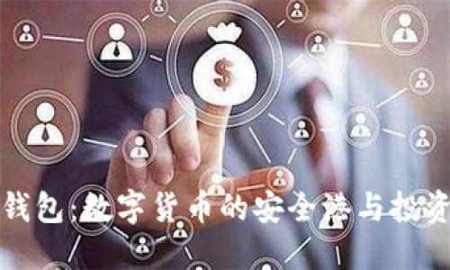 虚拟币钱包：数字货币的安全港与投资新机遇