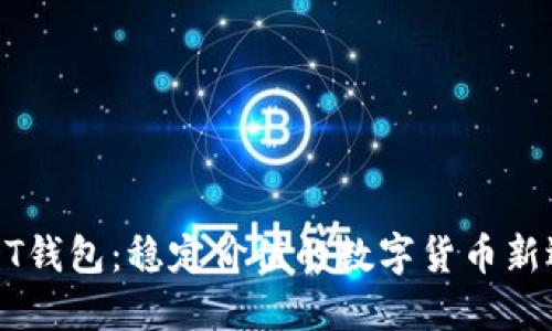 USDT钱包：稳定价值的数字货币新选择