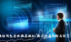 区块链钱包套路骗局揭秘：揭示潜在风
