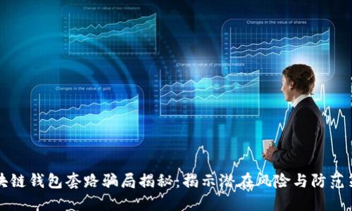 区块链钱包套路骗局揭秘：揭示潜在风险与防范策略