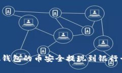 如何将虚拟钱包的币安全提现到银行卡
