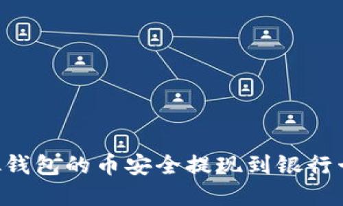 如何将虚拟钱包的币安全提现到银行卡：全面指南