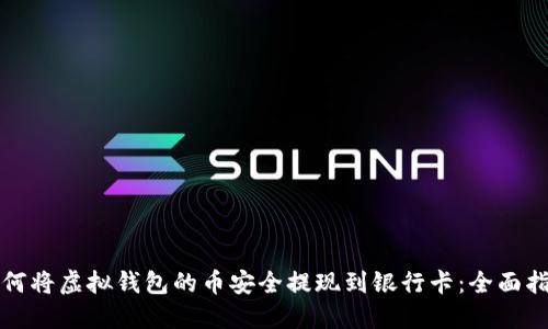 如何将虚拟钱包的币安全提现到银行卡：全面指南