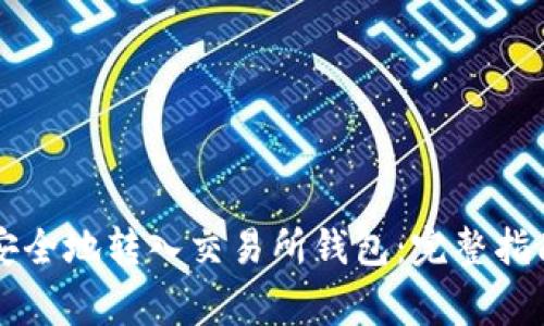 以太坊如何安全地转入交易所钱包：完整指南与注意事项