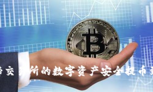 如何将猪蹄交易所的数字资产安全提币到tpWallet