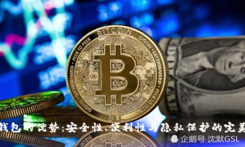 加密钱包的优势：安全性、便利性与隐私保护的完美结合