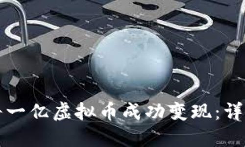 如何将一亿虚拟币成功变现：详尽指南