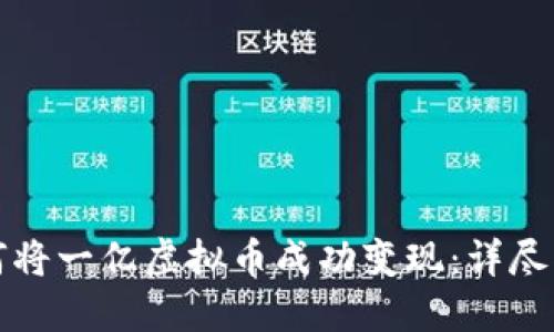 如何将一亿虚拟币成功变现：详尽指南