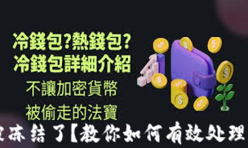 
区块链钱包被冻结了？教你如何有效处理及解冻的方法
