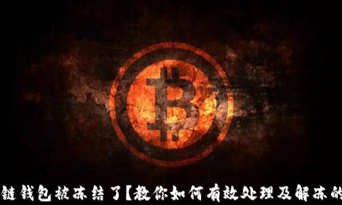 
区块链钱包被冻结了？教你如何有效处理及解冻的方法