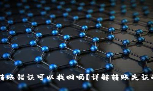 tpWallet转账错误可以找回吗？详解转账失误的处理方法
