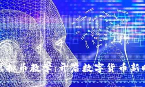 扎克伯格虚拟币教学：开启数字货币新时代的钥匙