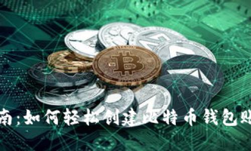 指南：如何轻松创建比特币钱包账号