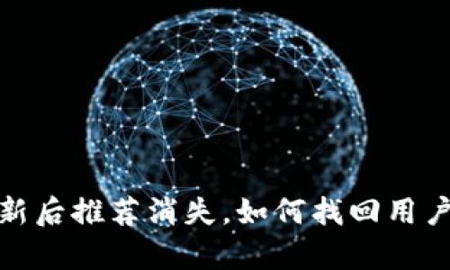 tpWallet：更新后推荐消失，如何找回用户信任与支持？