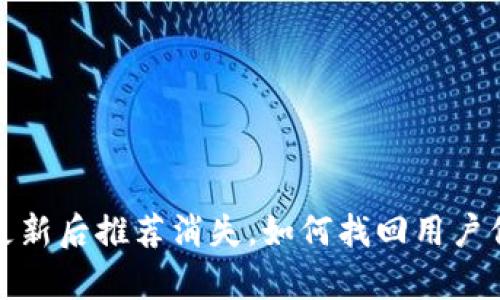 tpWallet：更新后推荐消失，如何找回用户信任与支持？