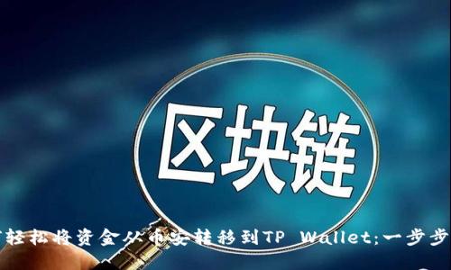 如何轻松将资金从币安转移到TP Wallet：一步步指南