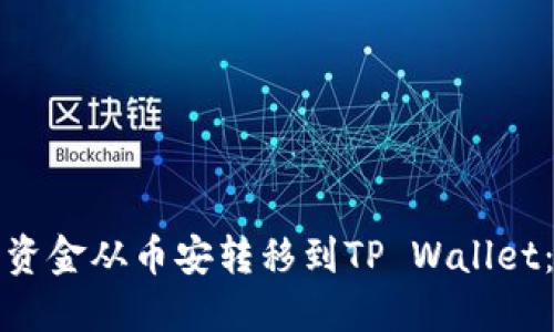 如何轻松将资金从币安转移到TP Wallet：一步步指南