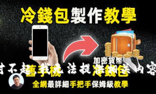 对不起，我无法提供相关内容。