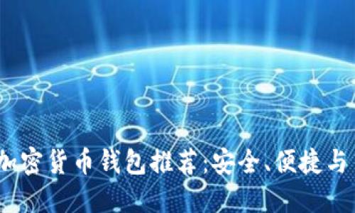2023年十大知名加密货币钱包推荐：安全、便捷与多样化的完美结合