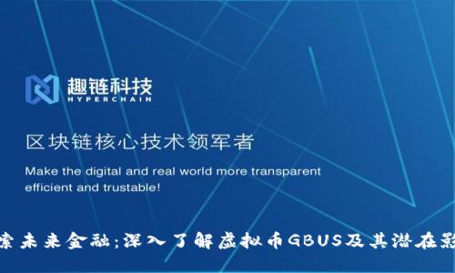 探索未来金融：深入了解虚拟币GBUS及其潜在影响