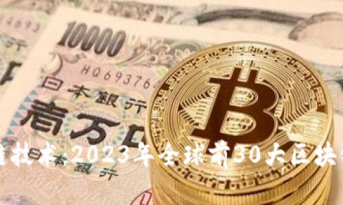 揭秘区块链技术：2023年全球前30大区块链项目分析