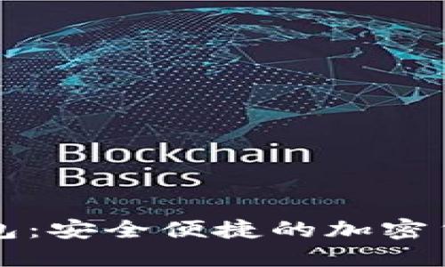 区块链热钱包：安全便捷的加密货币管理工具