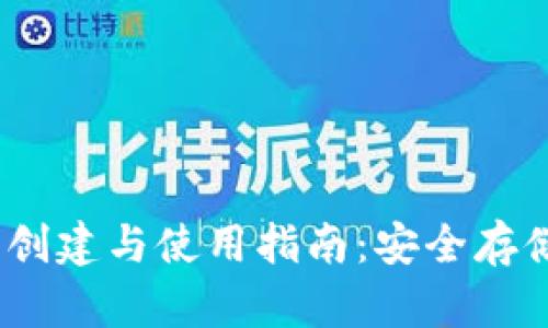 USDT钱包的创建与使用指南：安全存储与便捷交易