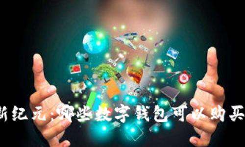 探索新纪元：哪些数字钱包可以购买新币？