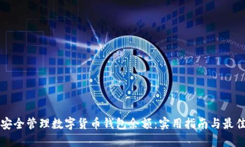 如何安全管理数字货币钱包余额：实用指南与最佳实践