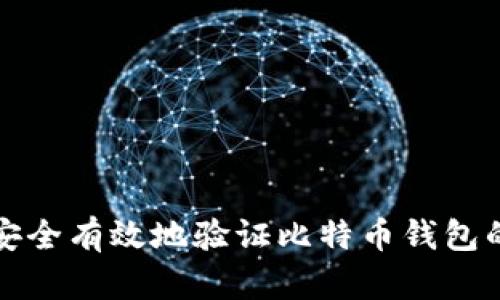 如何安全有效地验证比特币钱包的私钥