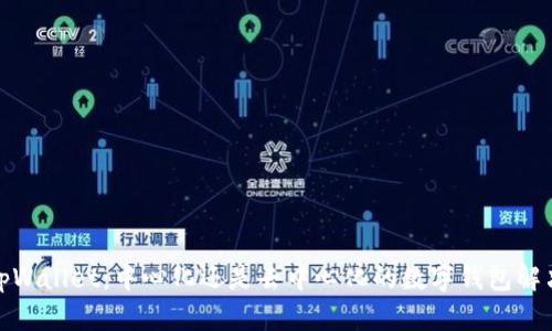 探讨tpWallet：中心化还是去中心化的数字钱包解决方案