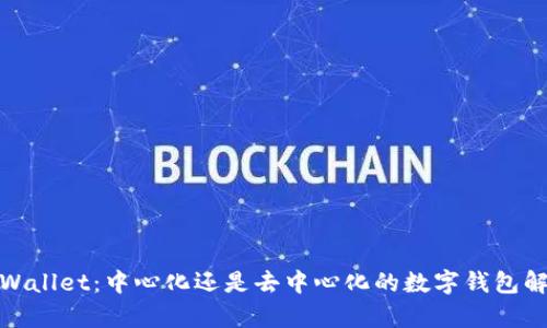 探讨tpWallet：中心化还是去中心化的数字钱包解决方案