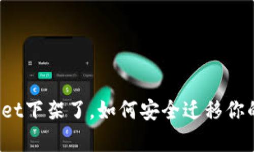 tpWallet下架了，如何安全迁移你的资产？