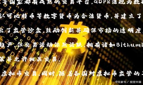 在许多国家和地区，交易虚拟币（cryptocurrency）是合法并受到监管的。以下是一些主要支持虚拟货币交易的地方：

1. **美国**：在美国，许多州允许虚拟币交易，尤其是加利福尼亚州、纽约州和德克萨斯州等地。美国是全球最大的虚拟币市场之一，有许多交易所，如Coinbase、Binance US和Kraken。

2. **欧洲**：欧盟各国对虚拟货币的态度相对宽松，德国、法国和荷兰等国家都有成熟的交易平台。GDPR法规为数据保护提供了安全框架，吸引了更多用户参与。

3. **日本**：日本是全球对虚拟货币支持最为积极的国家之一，政府认可比特币等数字货币为合法货币，并建立了相关监管框架以确保交易安全。

4. **新加坡**：新加坡金融管理局（MAS）对虚拟货币持开放态度，推出了监管沙盒，鼓励创新并确保市场的透明度。

5. **韩国**：韩国也是虚拟币交易的热门地区，尽管监管政策偶尔会趋严，但交易活动依然活跃，拥有诸如Bithumb和Upbit等大型交易平台。

6. **澳大利亚**：澳大利亚政府亦认可虚拟货币，提供相应的税收政策并允许相关交易。

这些地方通常都有众多的交易平台和服务，吸引了全球大量用户参与虚拟币交易。同时，随着各国对虚拟币监管的不断更新，虚拟币市场也在不断发展和变化。