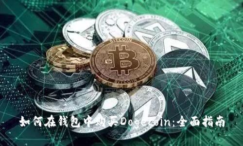 如何在钱包中购买Dogecoin：全面指南