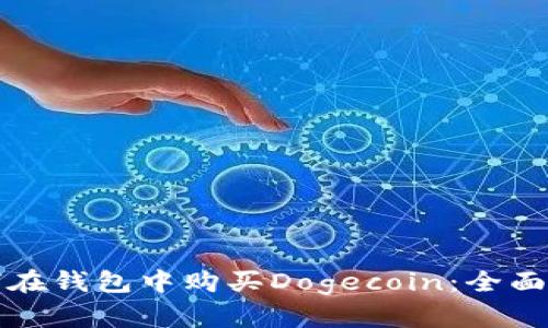 如何在钱包中购买Dogecoin：全面指南