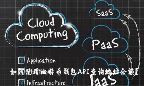  如何使用比特币钱包API查询地址余额？