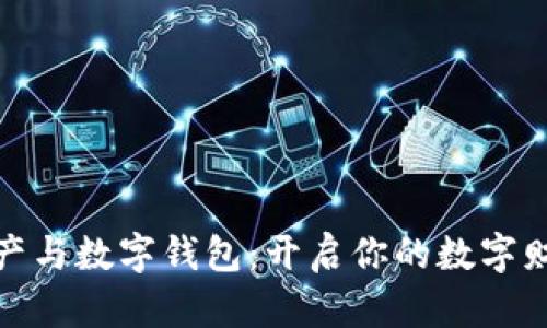 数字资产与数字钱包：开启你的数字财富之旅