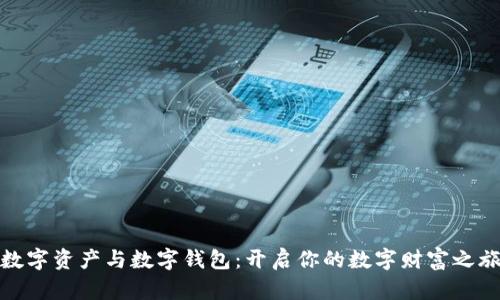 数字资产与数字钱包：开启你的数字财富之旅