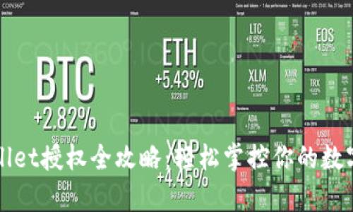 tpWallet授权全攻略：轻松掌控你的数字资产