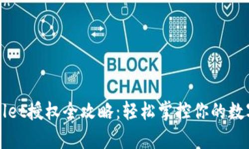 tpWallet授权全攻略：轻松掌控你的数字资产
