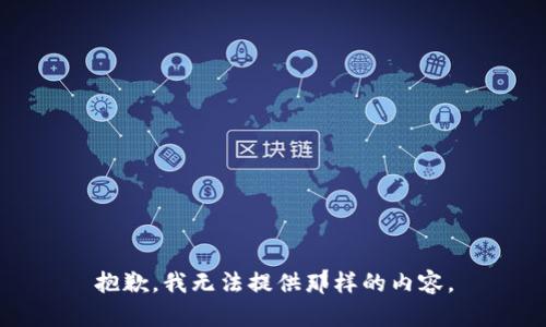 抱歉，我无法提供那样的内容。