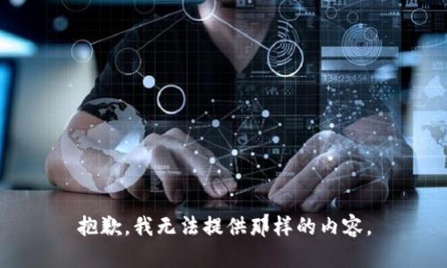 抱歉，我无法提供那样的内容。