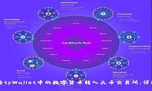 如何将tpWallet中的数字货币转入火币交易所：详细指南