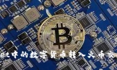如何将tpWallet中的数字货币转入火币交