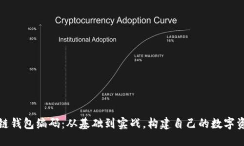 掌握区块链钱包编码：从基础到实战，构建自己的数字资产保护伞